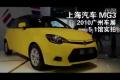 汽车之家2010广州车展上海汽车MG3实拍