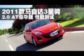 2011款马自达3 星骋 2.0 AT豪华版测试