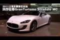 上海车展实拍全新玛莎拉蒂GranTurismo
