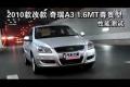 2010款改款奇瑞A3 1.6MT尊贵型性能测试