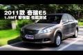 2011款 奇瑞E5 1.5MT 智悦型 性能测试
