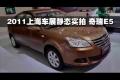 2011上海车展汽车之家静态实拍-奇瑞E5