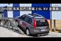 2010款东风日产-奇骏2.5L XV至尊版越野