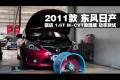 2011款东风日产骐达1.6T M-CVT功率测试