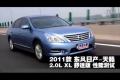 2011款东风日产天籁2.0L XL舒适版测试