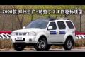 06款郑州日产-帕拉丁2.4四驱标准型越野