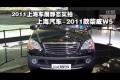 2011上海车展实拍上海汽车2011款荣威W5