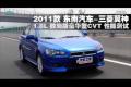 2011款三菱翼神1.8致尚版豪华型CVT测试