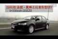 2010款蓝瑟翼神2.0L豪华型MT性能测试