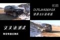 三菱OUTLANDER EX劲界2.0L越野测试