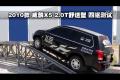 2010款威麟X5 2.0T舒适型 四驱测试