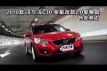 2010款沃尔沃C30改款2.0智雅版性能测试