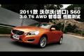 沃尔沃S60 3.0 T6 AWD智尊版性能测试