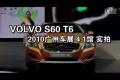 2010广州车展汽车之家实拍沃尔沃S60 T6