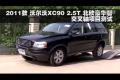 2011款沃尔沃XC90 2.5T交叉轴项目测试