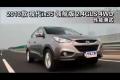2010款现代ix35领航版2.4GLS 4WD测试