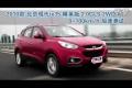 2010款北京现代ix35精英2.0GLS 2WD AT