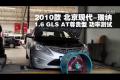 2010款现代瑞纳1.6L GLS尊贵型功率测试
