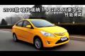 2010款瑞纳1.4 GLS AT豪华型性能测试