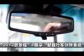 2012款景程“e路享”智能行车伙伴系统
