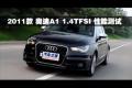 2011款 奥迪A1 1.4T S-line性能测试
