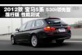 2012款宝马进口5系530i旅行版性能测试