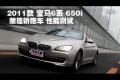 2011款宝马6系 650i敞篷轿跑车性能测试