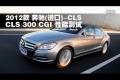 2012款奔驰(进口) CLS 300 CGI性能测试