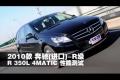 2010款奔驰R级 R350L 4MATIC性能测试