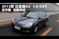 2012款比亚迪G3 1.8 CVT豪华型性能测试