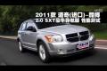 2011款道奇酷博2.0 SXT豪华导航版测试