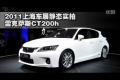 2011上海车展静态实拍雷克萨斯CT200h