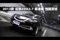 2012款讴歌ZDX 3.7L标准版性能测试