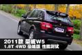 2011款 荣威W5 1.8T 4WD豪域版性能测试