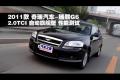 2011款奇瑞瑞麟G6 2.0TCI自动旗舰测试