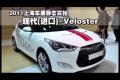 2011上海车展静态实拍-现代Veloster