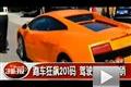 悠着点踩！车友驾驶豪车狂飙驾照被吊销