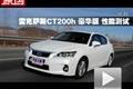 2012款雷克萨斯CT200h豪华版 性能测试