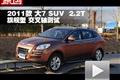 2011款 大7 SUV 2.2T旗舰版交叉轴测试
