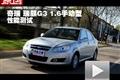 新奇瑞汽车-瑞麟G3 1.6手动型性能测试