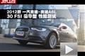 2012款一汽奥迪A6L 30FSI豪华型测试