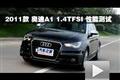 2011款 奥迪A1 1.4T S-line性能测试
