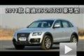 2011款奥迪Q5 2.0TSI豪华型性能测试
