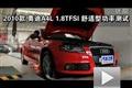 2010款奥迪A4L 1.8TFSI舒适型功率测试