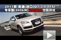 2011款奥迪Q7 3.0TFSI高功率版性能测试