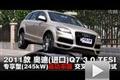 2011款奥迪Q7 3.0TFSI交叉轴项目测试