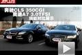奔驰CLS 350 奥迪A7 3.0TFSI绕桩展示