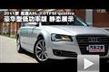 2011款奥迪A8L 3.0TFSI豪华型性能测试