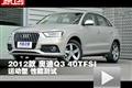 2012款奥迪Q3 40TFSI运动型性能测试
