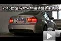 2010款华晨宝马325i M运动型功率测试